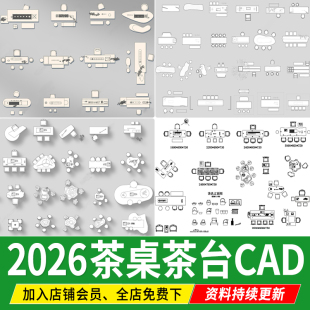 施工图 根雕茶桌椅茶台CAD图块 茶室茶桌CAD图库现代新中式 平面