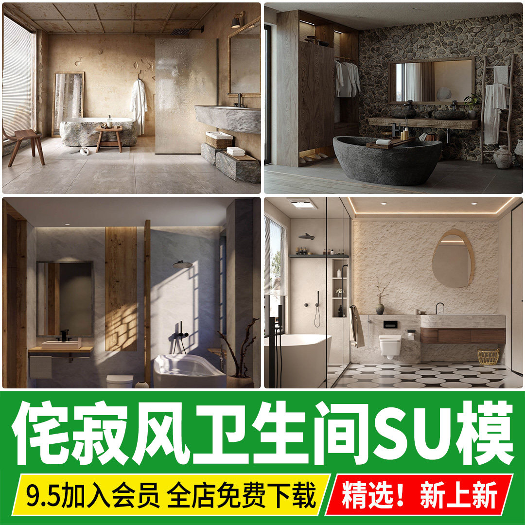 侘寂风卫生间浴室洗手台浴室柜淋浴房中古风酒店工装SU模型素材图片