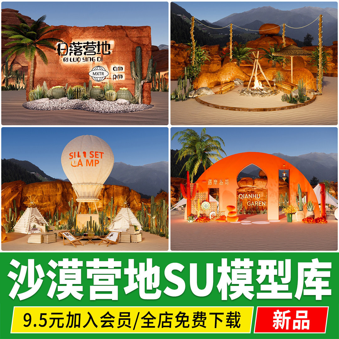 沙漠主题营地露营公园景观帐篷篝火晚会草图大师SU模型sketchup,商务/设计服务,样图/效果图销售,淘宝优惠券,粉丝福利购,淘宝优惠卷