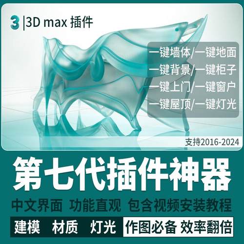 3dmax插件神器第七代实用支持到2026一键生成灯光墙体柜子门窗3d