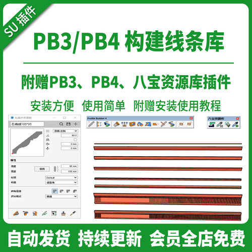 SU模型草图大师顶线踢脚线石膏线PB3插件PB4线条雕花建筑室内构件