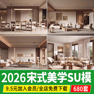 宋式 中古风客厅沙发茶几家具室内装 修装 饰草图大师SU模型 风新中式
