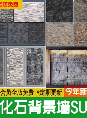 文化石岩石背景墙毛石墙岩板电视客厅护墙板装饰墙草图大师SU模型