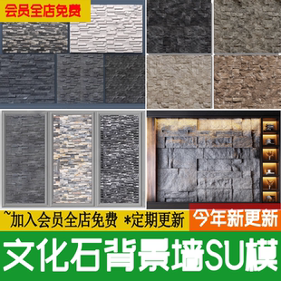 文化石岩石背景墙毛石墙岩板电视客厅护墙板装饰墙草图大师SU模型