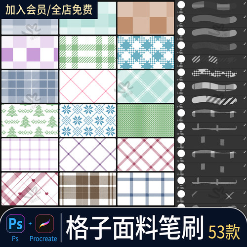 ps格子布料面料笔刷 ipad绘画服装清新网格圣诞纹理procreate笔刷