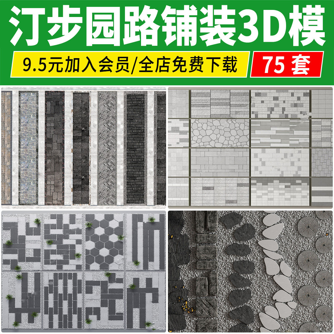 景观汀步3D模型园路铺装地面 游步道青石板小路庭院园林3DMAX素材图片