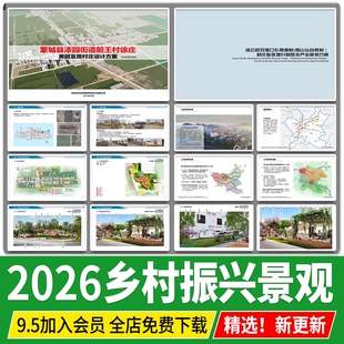 美丽乡村振兴景观方案设计文本改造美化村庄规划参考案例效果图