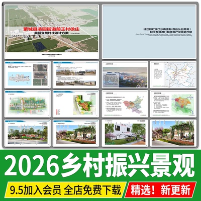 美丽乡村振兴景观方案设计文本改造美化村庄规划参考案例效果图