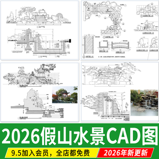 园林假山施工图石头庭院水景跌水锦鲤鱼池平立面 详图置石CAD图纸