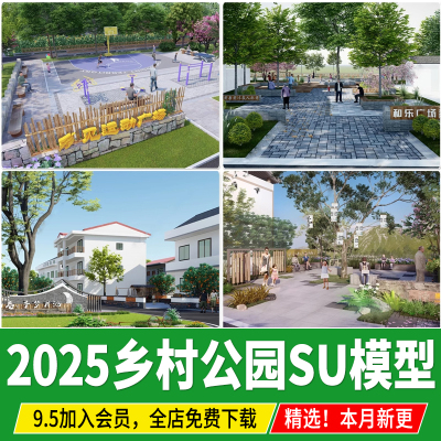 美丽乡村公园小游园文化休闲广场新农村观光农业园生态旅游su模型