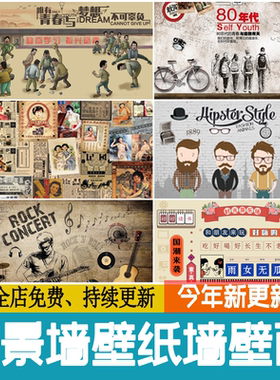 墙面装饰画墙画怀旧复古岁月壁纸背景墙手绘涂鸦海报民国工业风ps