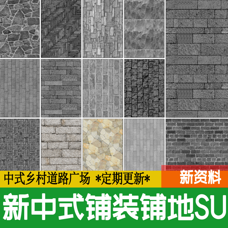 新中式铺装铺地乡村道路广场青砖瓦片文化石块碎拼地砖贴图su模型