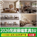 侘寂风实木藤编家具家居客厅茶几沙发组合餐桌椅子草图大师su模型