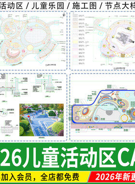 儿童活动区CAD节点详图大样图乐园公园小区游乐场地游乐区施工图