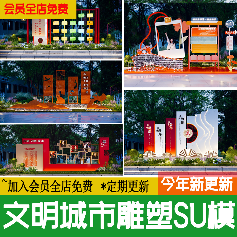 现代文明城市景观雕塑小品创文户外宣传栏文化景墙草图大师SU模型 商务/设计服务 设计素材/源文件 原图主图