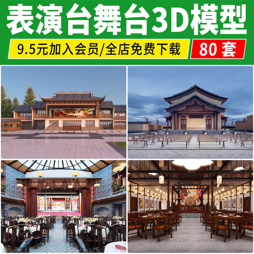 表演台舞台3D模型 中式话剧京剧戏曲戏剧戏剧乡村戏台3DMAX素材库