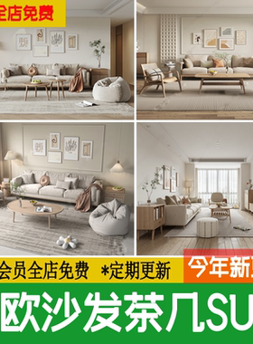 现代北欧沙发茶几组合客厅地毯异形子母布艺休闲椅草图大师SU模型