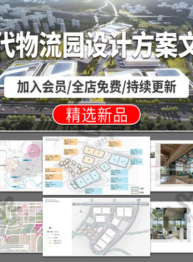 物流园科技产业园项目设计案例分析效果图仓储工业园区域方案文本