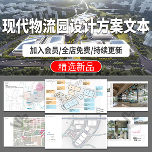 物流园科技产业园项目设计案例分析效果图仓储工业园区域方案文本