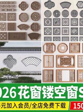 窗花镂花窗中式园林建筑围墙雕花窗户角花镂空格窗草图大师su模型