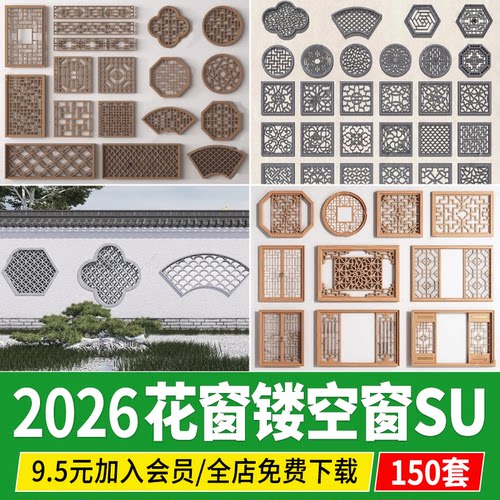 窗花镂花窗中式园林建筑围墙雕花窗户角花镂空格窗草图大师su模型