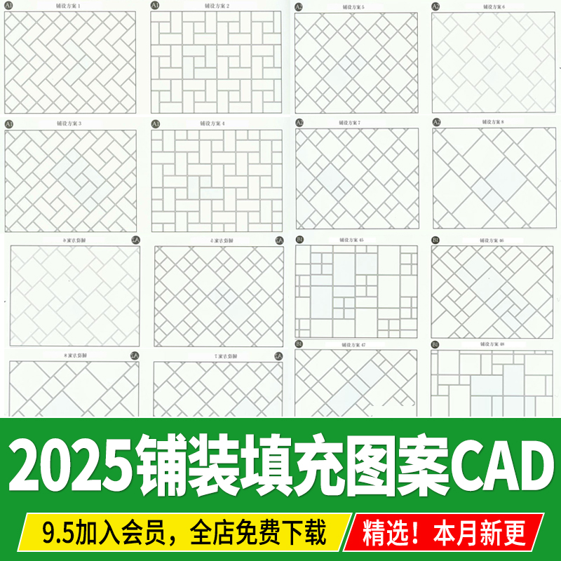 CAD填充图案园林景观道路铺装广场铺贴样式图库图例施工图pat素材