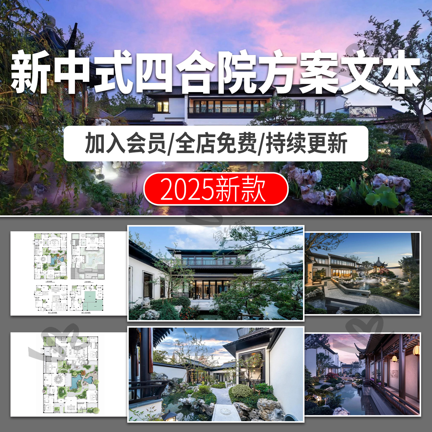 新中式四合院别墅私家庭院户型研发设计案例分析效果图片PDF文本