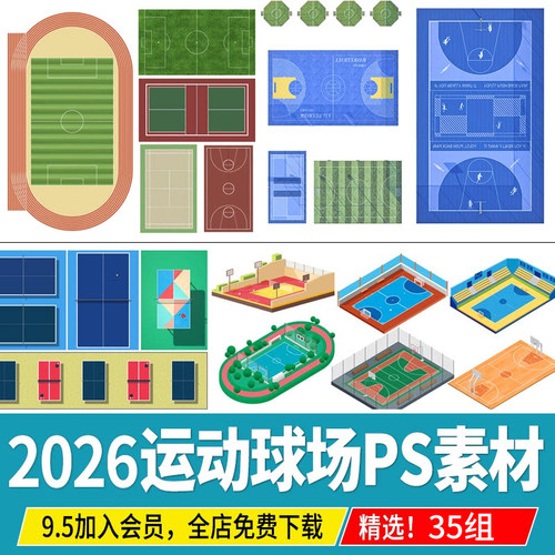 篮球场足球场羽毛球运动球场ps免抠psd素材平面鸟瞰插画风效果图