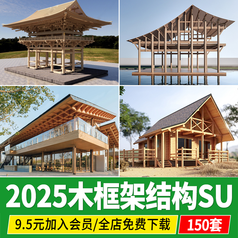 木框架结构中式古建筑屋顶木结构传统屋顶屋面构造草图大师SU模型