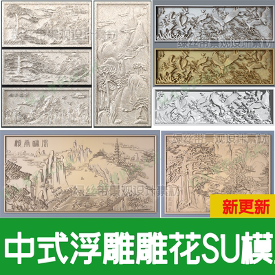 草图大师中式浮雕景墙雕花图案山水花鸟壁画砖雕影壁墙雕刻su模型