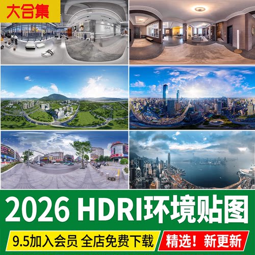 HDRI环境光HDR格式3Dmax素材su城市外景夜景室内户外高清全景贴图