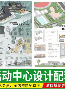 大学生活动中心建筑设计SU模型CAD方案文本配套全套PS展板排版PSD