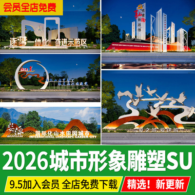 草图大师城市形象雕塑景观小品印象宣传创文艺术文化指示牌SU模型