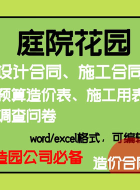 庭院花园造园景观设计合同工程施工合同预算造价表报价表资料模板