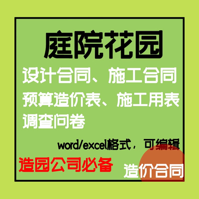 庭院花园造园景观设计合同工程施工合同预算造价表报价表资料模板