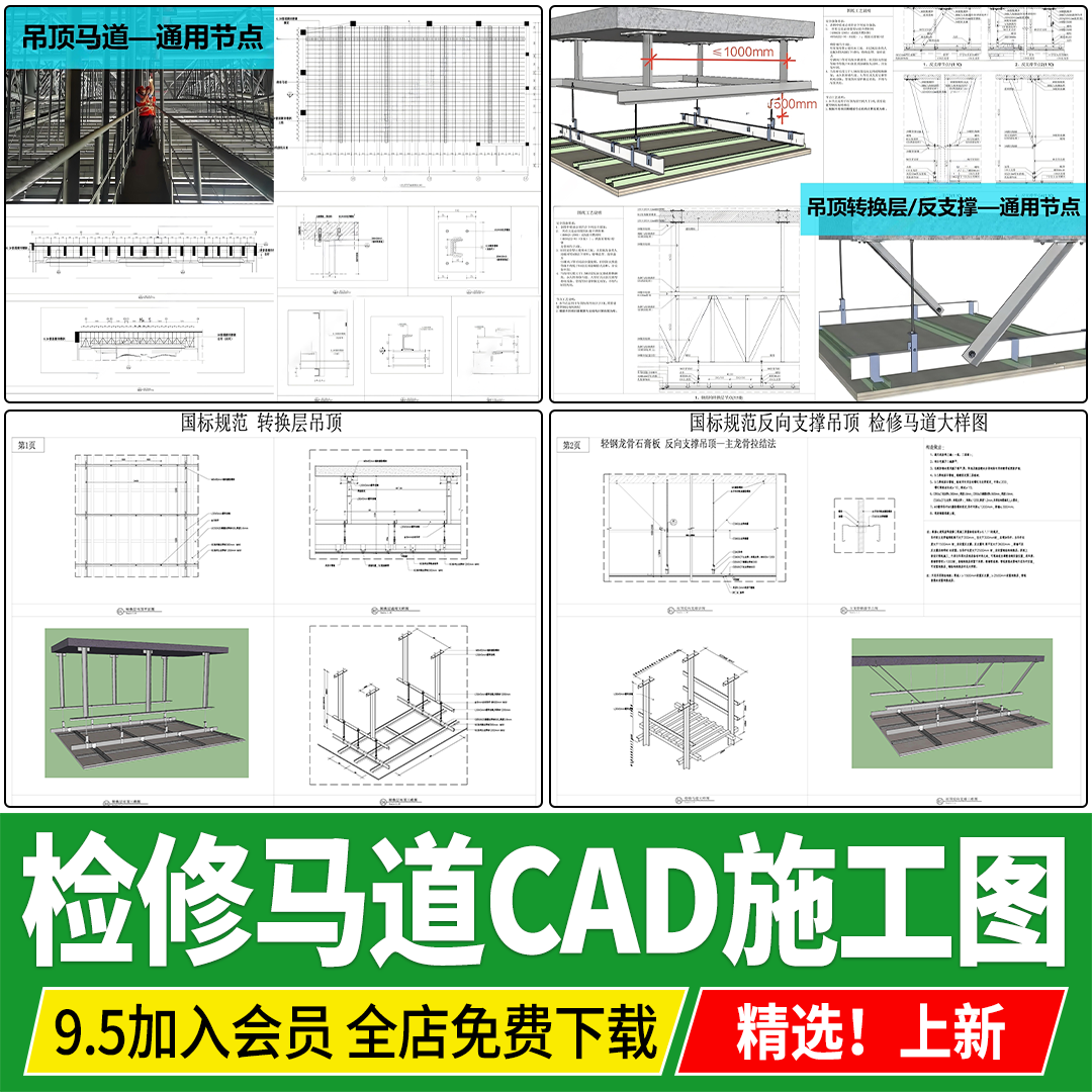 吊顶马道转换层反向支撑标准通用检修大样图节点详图CAD施工图