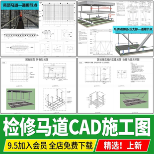 吊顶马道转换层反向支撑标准通用检修大样图节点详图CAD施工图