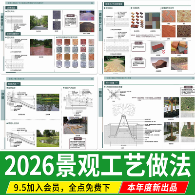 园林景观施工工艺做法图集道路广场铺装水景排水硬质植物种植参考