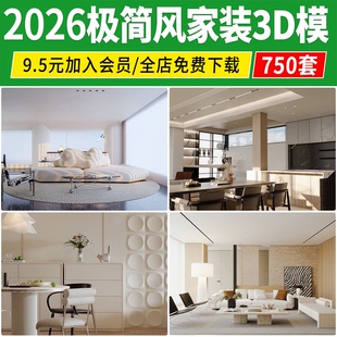 2026极简风现代简约高级灰整体黑白灰客厅餐厅家装3D模型库3Dmax