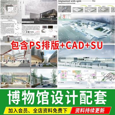 博物馆展馆建筑设计展览馆SU模型CAD全套方案文本效果图PS展板