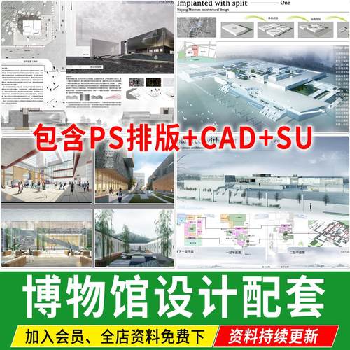 博物馆展馆建筑设计展览馆SU模型CAD全套方案文本效果图PS展板