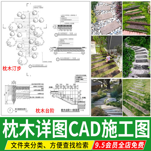 枕木汀步台阶CAD做法详图大样图施工图