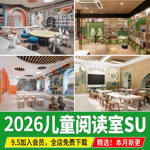 儿童绘本馆 阅览室 图书室阅读室活动室图书馆教室草图大师su模型