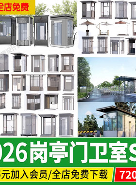 岗亭门卫室玻璃保安亭门禁CAD小区居住区入口大门草图大师su模型