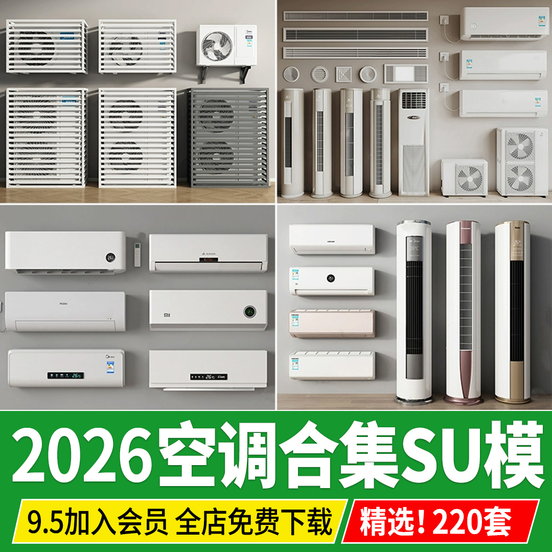 空调出风口中央空调百叶浴霸立式挂式柜机挂机外机草图大师su模型,商务/设计服务,设计素材/源文件,淘宝优惠券,粉丝福利购,淘宝优惠卷