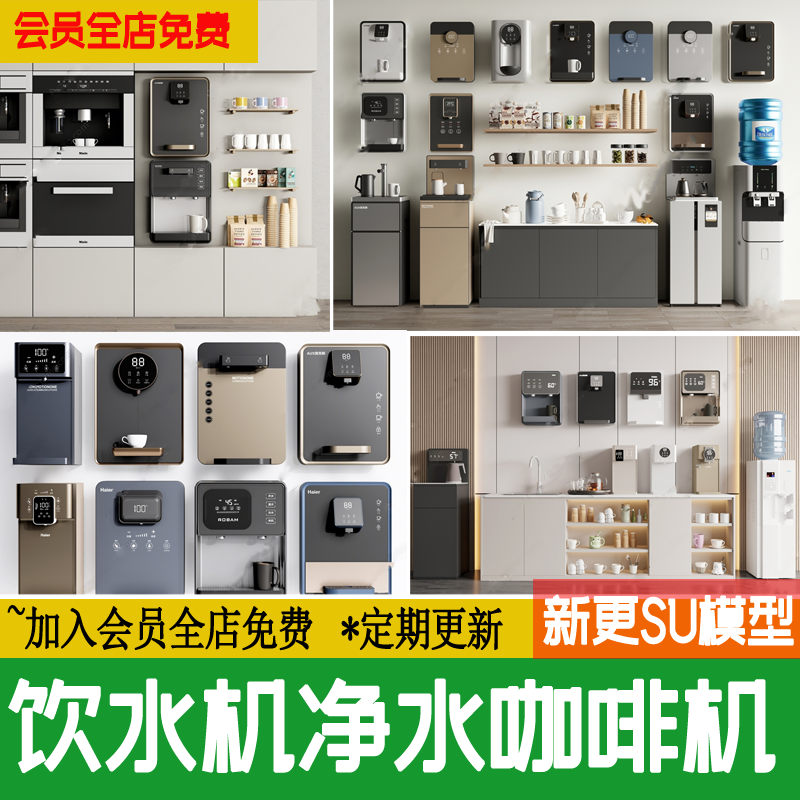 饮水机壁挂式咖啡机净水器直饮机现代办公室厨房草图大师SU模型