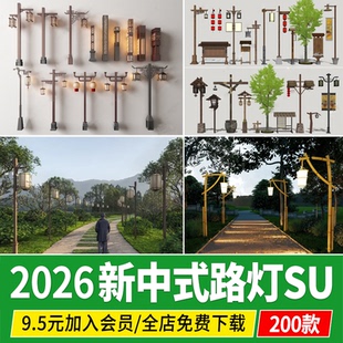 乡村路灯su模型新中式高杆灯户外庭院景观灯民宿民俗草图大师CAD