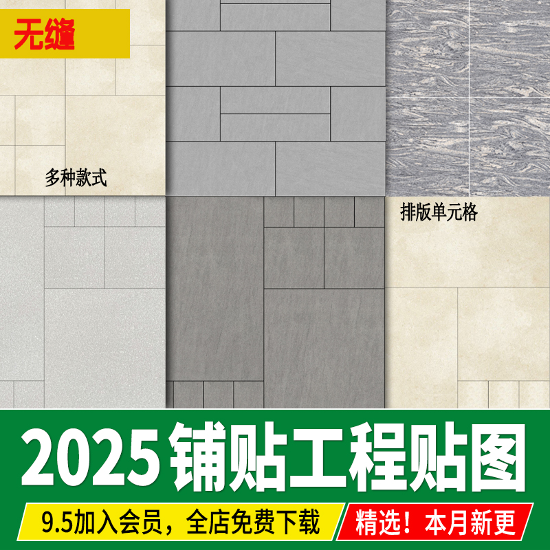景观铺贴铺装排版组合石英砖石材瓷砖PC砖园林su材质贴图ps素材3d