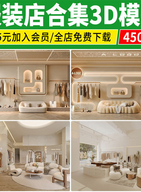服装店3D模型库儿童装男装女装展厅鞋店专卖店橱窗模特3dmax素材