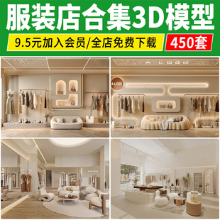 服装店3D模型库儿童装男装女装展厅鞋店专卖店橱窗模特3dmax素材